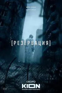 Постер Резервация